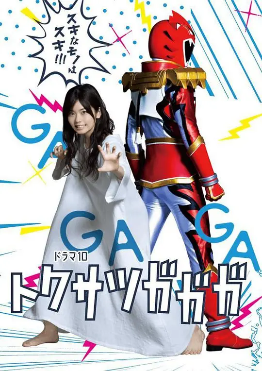《特摄GAGAGA》：御宅族的职场变形记，笑泪齐飞的英雄梦！