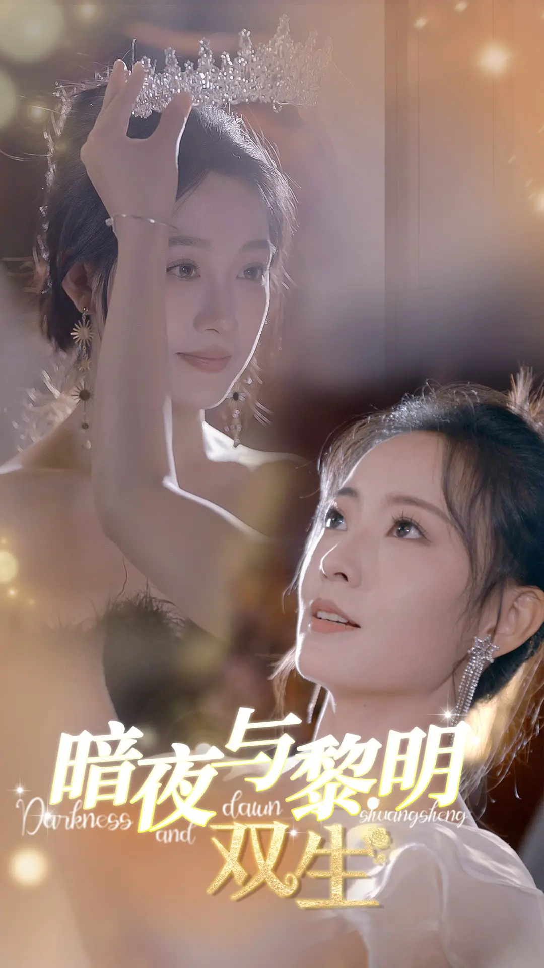 《暗夜与黎明：双生》：命运交织，爱恨纠葛！一场关于身份与救赎的悬疑爱情故事！
