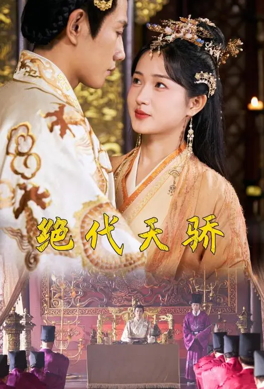 《绝代天骄》：一代宗师的崛起之路，武侠巨制背后的爱恨情仇与江湖纷争