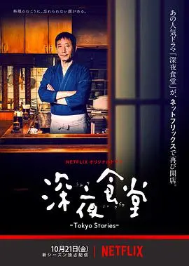 《深夜食堂：东京故事》：用美食温暖人心的都市治愈剧
