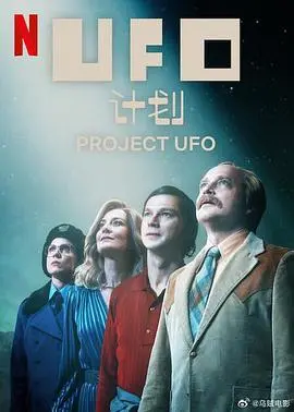 《UFO计划》：一场烧脑的阴谋论？还是外星文明的真实揭秘？