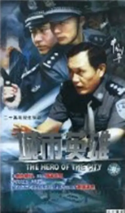 《中国刑警之城市英雄》：正义之光照亮都市黑暗