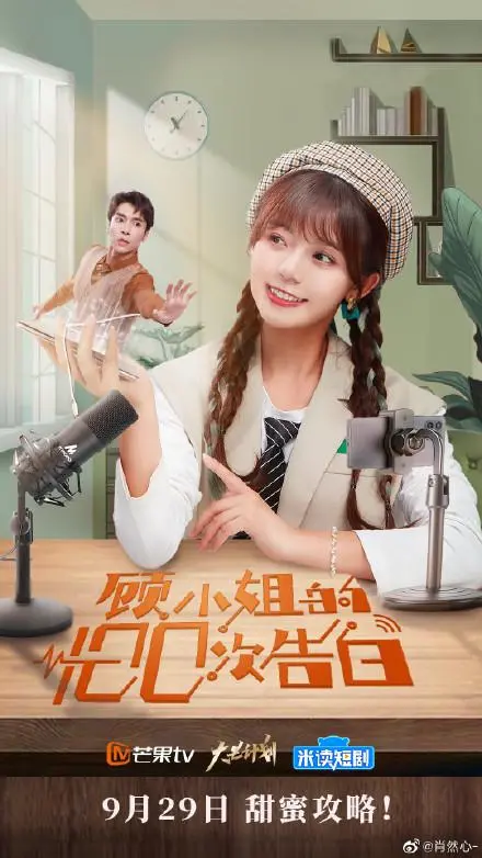 《顾小姐的100次告白》：勇敢追爱，看烘焙师如何俘获女神芳心？