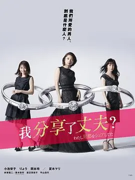 当爱不再唯一：《我分享了老公》挑战伦理底线，情与法的迷途？