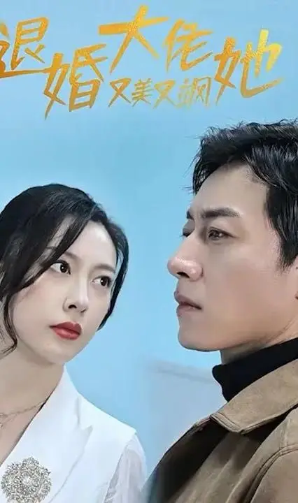 《退婚大佬她又美又飒》：看飒姐如何逆袭人生，打脸前任，玩转商界！