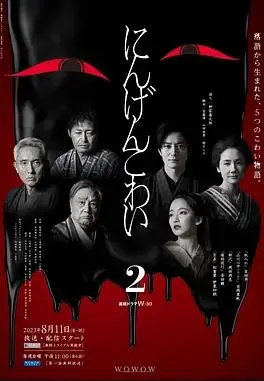 《人间恐怖2》：挑战心理极限，恐怖升级！你准备好再次颤栗了吗？深度解析与观影指南