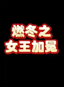 《燃冬之女王加冕》：冰雪下的炙热，爱与成长的加冕礼