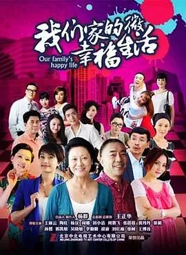 《我们家的微幸福生活》：平凡家庭的温情喜剧，笑泪交织的幸福秘诀