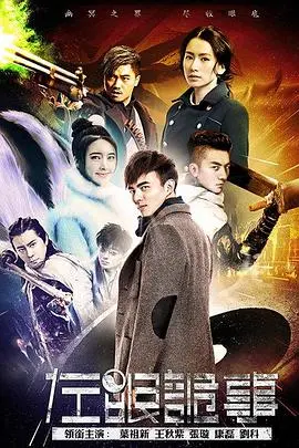 《左眼诡事》：揭秘阴阳交界的奇幻冒险，当左眼看到不该看的东西...