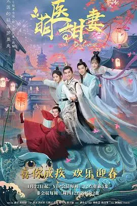 《萌医甜妻》：甜宠轻喜剧来袭，看呆萌女医生如何征服高冷将军！