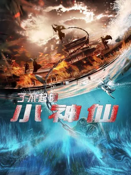 《了不起的小神仙》：笑泪齐飞的奇幻之旅，谁说熊孩子不能拯救世界？