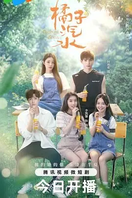 《橘子汽水》：一场酸甜初恋的夏日限定，甜到掉牙的青春回忆！