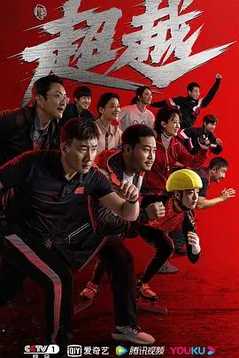 《超越》影评：梦想的重量与救赎之路，郑恺领衔演绎平凡英雄的励志传奇