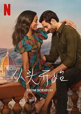 《从头开始第一季》：一场跨越文化的爱恋，美食与人生的治愈之旅！