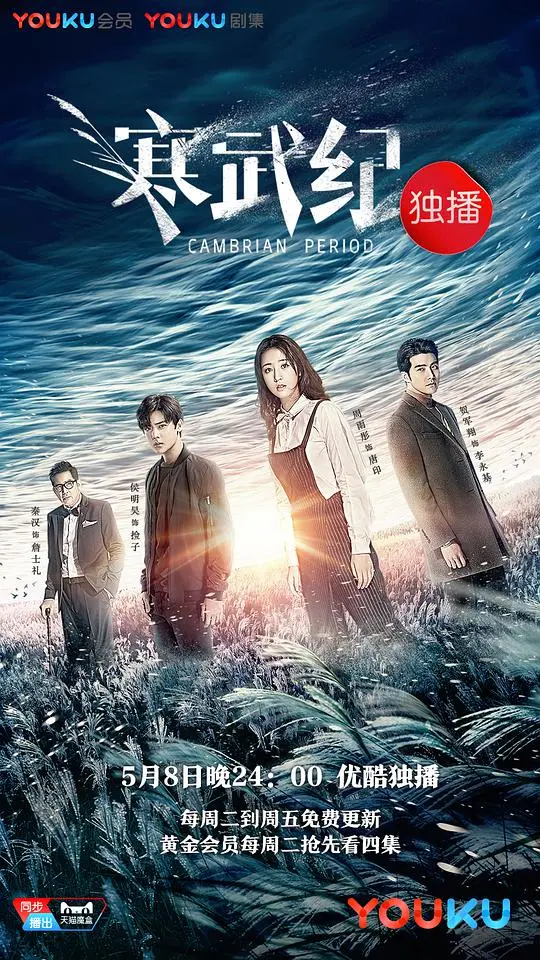 《寒武纪》：暗黑悬疑下的纯爱童话？周雨彤侯明昊演绎跨越黑白两道的宿命羁绊！