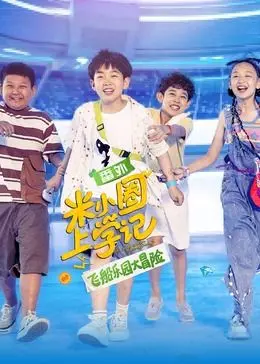 《米小圈上学记之飞船乐园大冒险》：童心宇宙，爆笑来袭！这个暑假，和米小圈一起冲向宇宙！