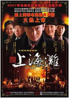 重温经典：《新上海滩2007》：黄晓明孙俪演绎的爱恨情仇与时代悲歌，谁才是真正的上海滩之王？