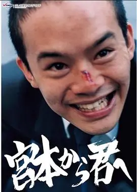 《从宫本到你2018》：热血、残酷与爱的呐喊，全程高能预警！