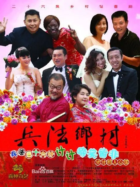 《兵法乡村》：乡村振兴的智慧与幽默，看小人物如何玩转大战略！