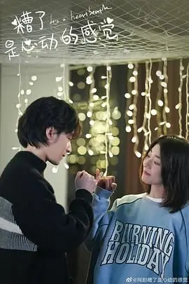 《糟了，是心动的感觉》：甜度超标！谁的青春DNA动了？恋爱喜剧高能预警！