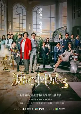 《溏心风暴3》粤语版：豪门恩怨再起风云，爱与利益的终极抉择！