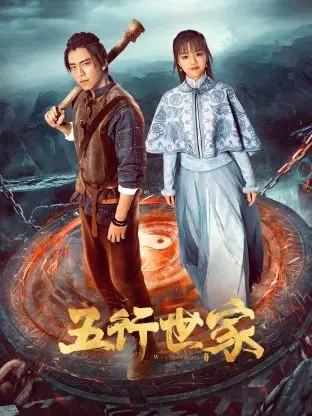 《五行世家》：民国风超能力家族争斗，谁才是真正的五行掌控者？