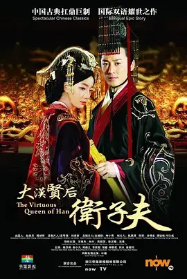 《卫子夫》：不争、不显、不露，看一代贤后如何逆袭，谱写汉宫传奇！