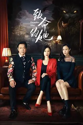 《致命的她》：三个时代的婚姻危机，谁才是真正的幕后黑手？| 剧情解析