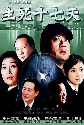 《生死十七天》影评：绝望中的希望，一场关于救赎与原谅的生命倒计时