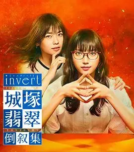 《invert 城塚翡翠倒叙集》：反转再反转！烧脑推理剧，谁是真正的凶手？| 日剧推荐