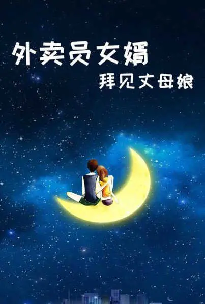 爆笑来袭！《外卖员女婿拜见丈母娘》：小伙智斗丈母娘，笑点密集，全程高能！