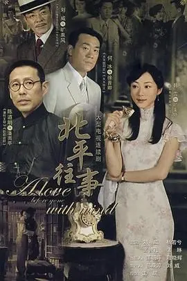 《北平往事》：民国乱世下的爱恨情仇，揭秘北平名媛的命运沉浮 | 深度影评