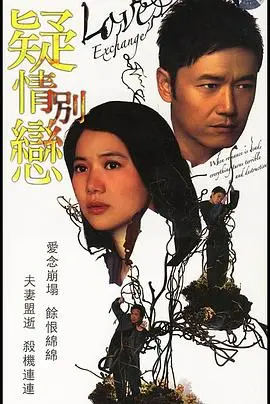 《疑情别恋》国语版：爱与背叛的迷雾，真相在谎言中浮现！