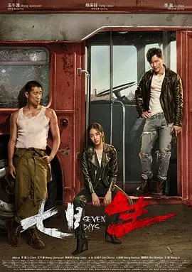 《七日生》：生死时速！异国公路逃亡，看李晨如何七日求生，逆转绝境？