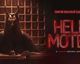 《地狱旅馆》：一场挑战心理极限的恐怖之旅，你敢入住吗？