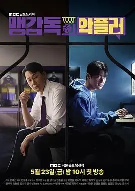 《孟教练的恶评者》：热血教练如何逆袭？爆笑又感动的体育电影深度解析