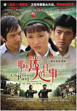 《那些迷人的往事》：尘封的时代记忆，在光影中重现的唏嘘与感动