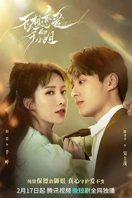 《不想恋爱的千金小姐》：逃婚？真香！看傲娇千金如何逆袭寻爱