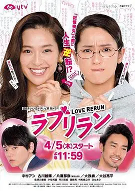 《爱情重跑》：时光倒流的爱情喜剧，笑泪交织的错过与重逢，这一次，能否抓住真爱？