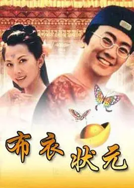 《布衣状元》：草根逆袭，小人物的智慧与担当，演绎另类科举传奇！