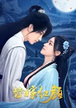 《替嫁红颜》：替嫁背后的爱恨情仇与命运转折