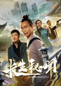《长生秘闻》：一场关于青春、梦想与永生的奇幻冒险！
