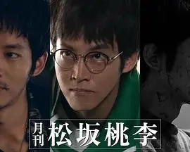 《月刊 松坂桃李》：偶像光环下的真实自我，一本写真集引发的思考