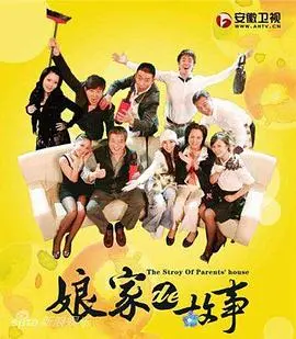 《娘家的故事》：一地鸡毛下的温情底色，婚姻与家庭的现实拷问