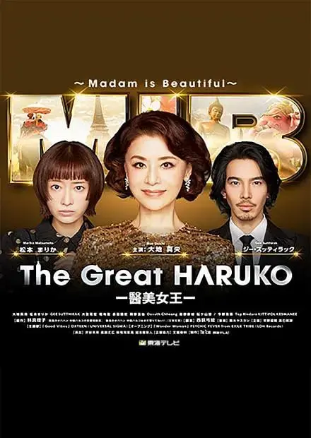 《最棒的欧巴桑中岛春子3》：治愈系回归！春子的麻辣人生哲学再次暖心上线