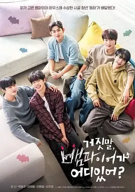 《胡说，哪有什么吸血鬼》：爆笑反套路喜剧，颠覆你对吸血鬼的刻板印象！