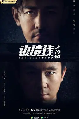 《边境线之冷焰》：绝望与救赎的交织，边境警察的生死抉择