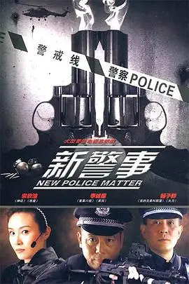 《新警事》：小人物的英雄梦，爆笑演绎热血刑侦背后的酸甜苦辣！
