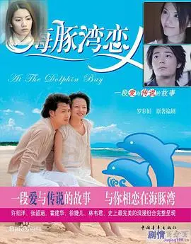 重温经典：《海豚湾恋人》：童年回忆杀！当年的偶像剧男神女神，现在都去哪儿了？