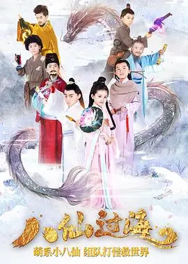 《小戏骨：八仙过海》：当经典神话遇上童星演绎，惊艳中国传统戏曲的奇幻之旅！